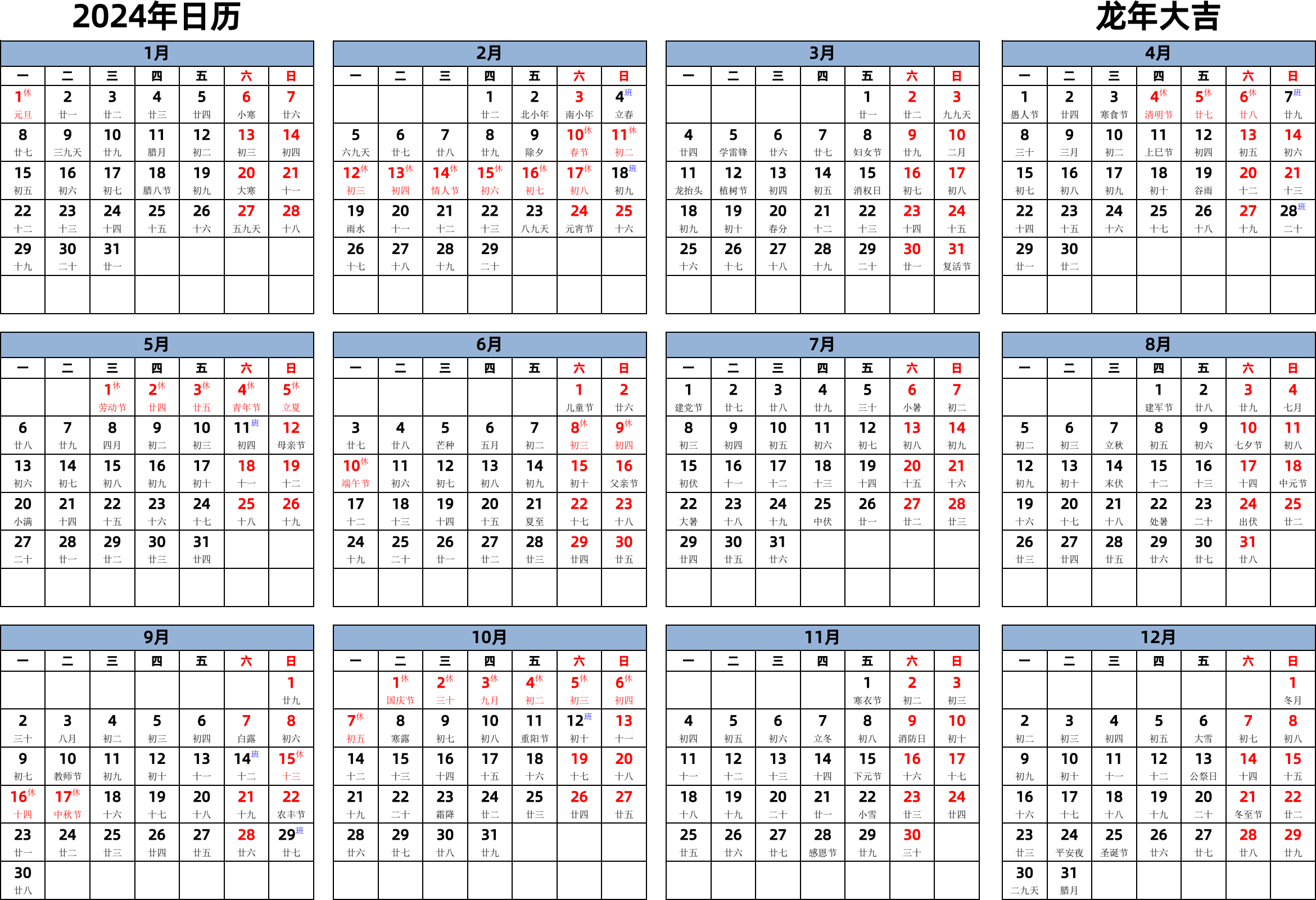 日历表2024年日历 中文版 横向排版 周一开始 带农历 带节假日调休安排